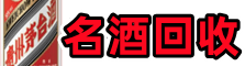 重庆市云阳县得宝名酒回收店